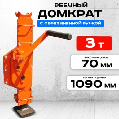 Домкрат реечный TOR ДР 3000 3 т с обрезиненной ручкой — фото 7