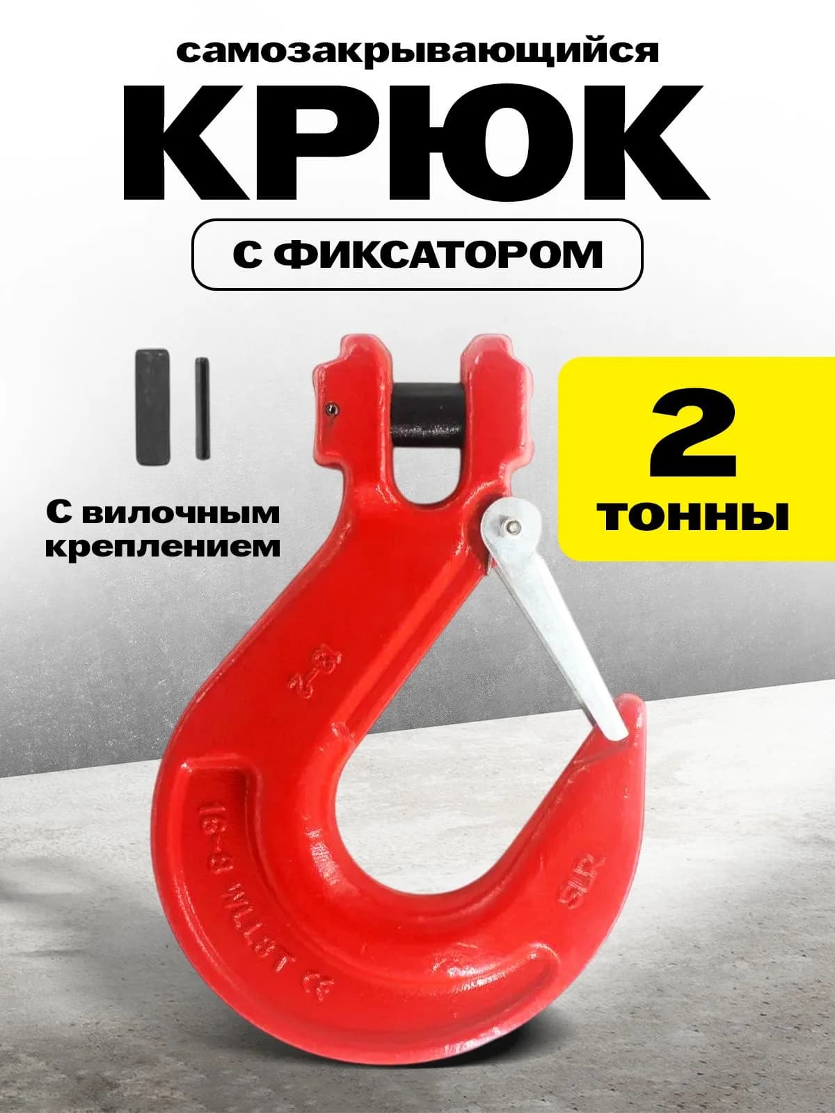 Крюк с вилочным креплением и защелкой TOR г/п 2,0 тн (D) — фото 4