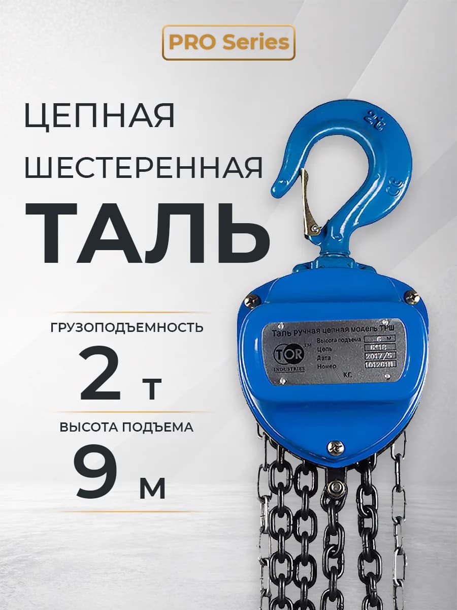 Таль ручная шестеренная TOR ТРШ C 2,0ТХ9М PRO (для тяжелых работ) — фото 9